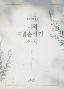 너와 결혼하기까지