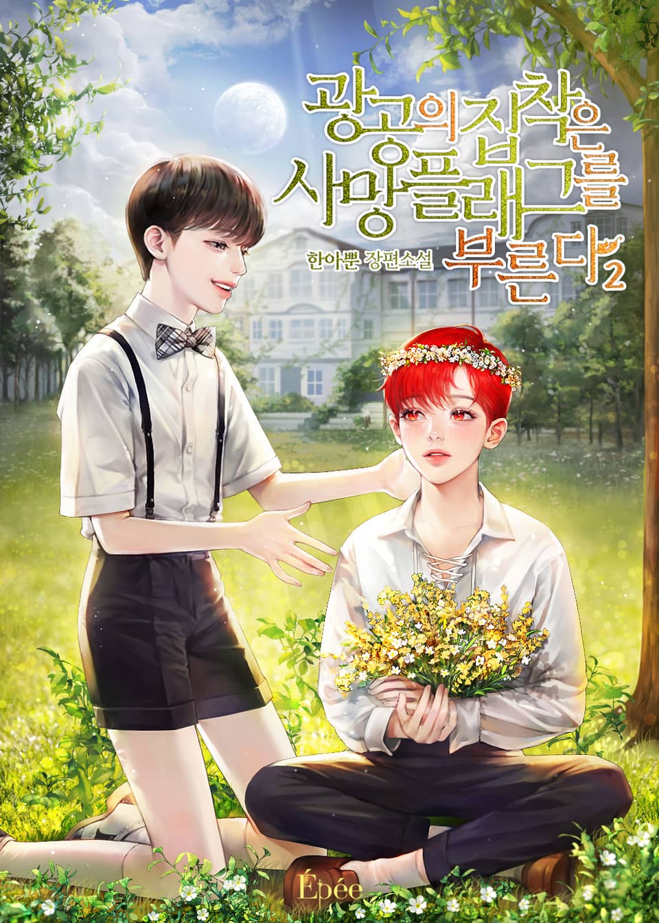 광공의 집착은 사망 플래그를 부른다 2권