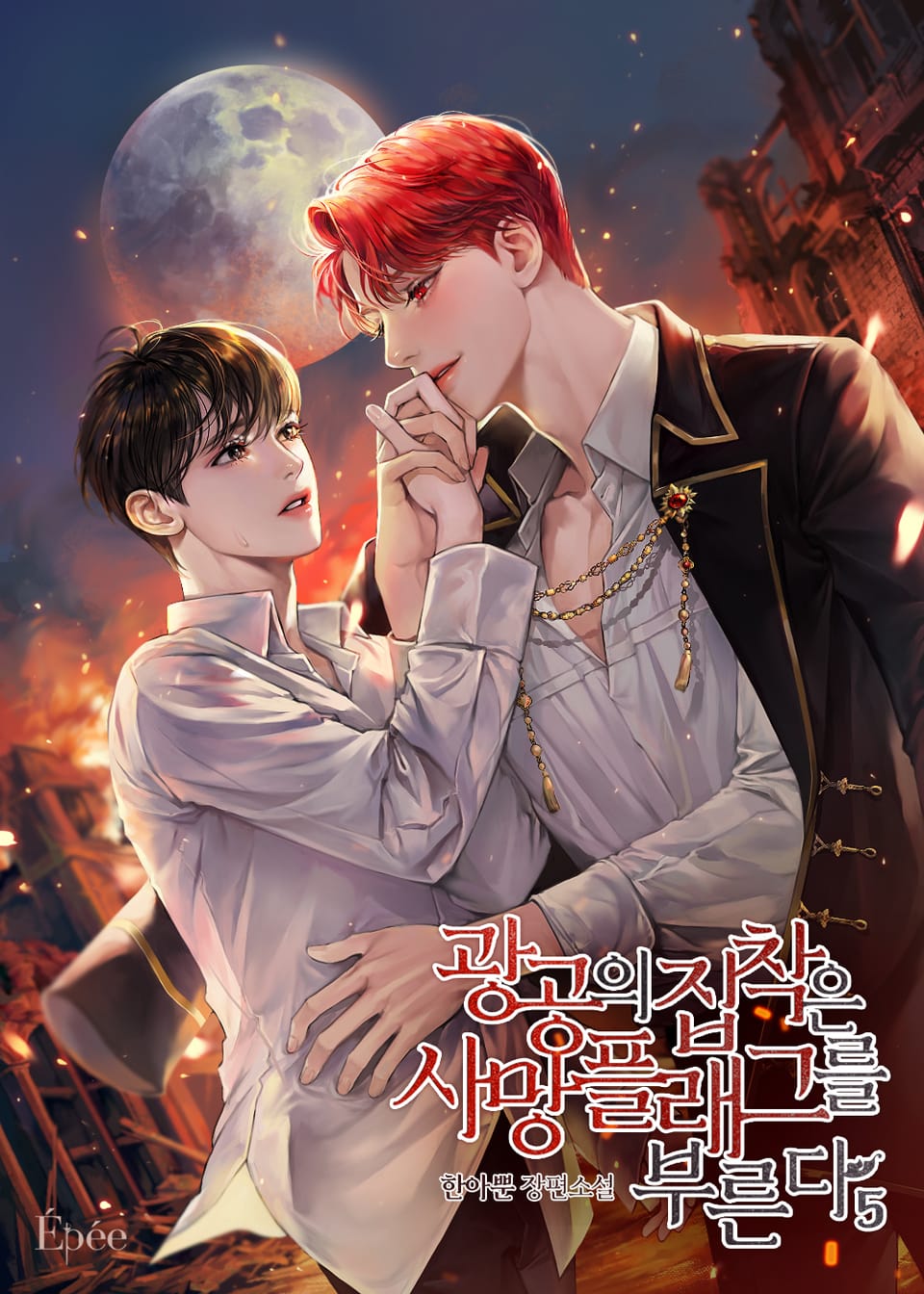 광공의 집착은 사망 플래그를 부른다 5권