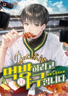 먹방하려고 야구합니다