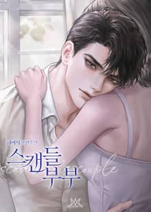스캔들 부부 (15세 개정판)