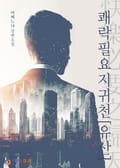 쾌락필요지귀천(快樂必要之歸天) - 유산 1화