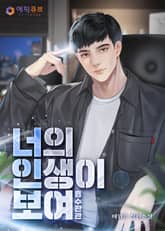 너의 인생이 보여 : 흡수판관(吸收判官) 표지 이미지