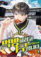 먹방하려고 야구합니다 표지 이미지