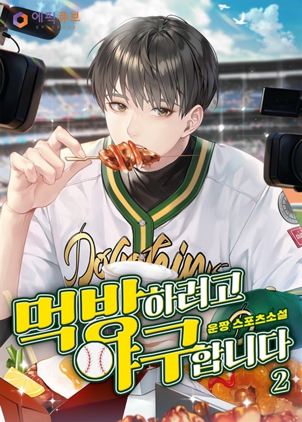 먹방하려고 야구합니다 2