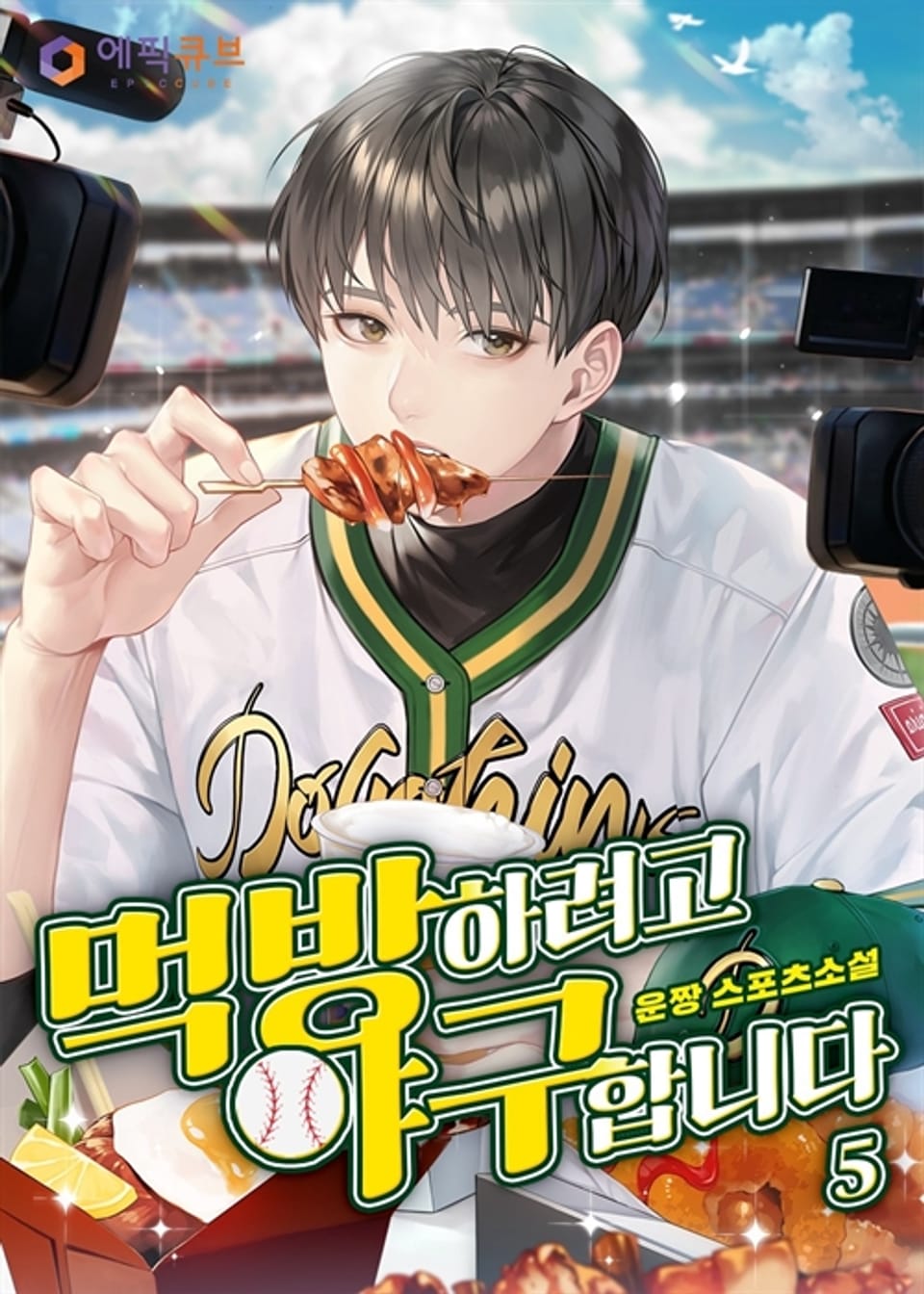 먹방하려고 야구합니다 5