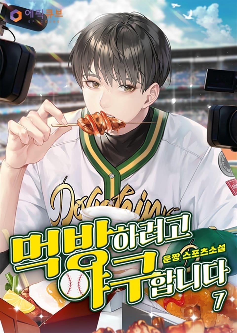 먹방하려고 야구합니다 7