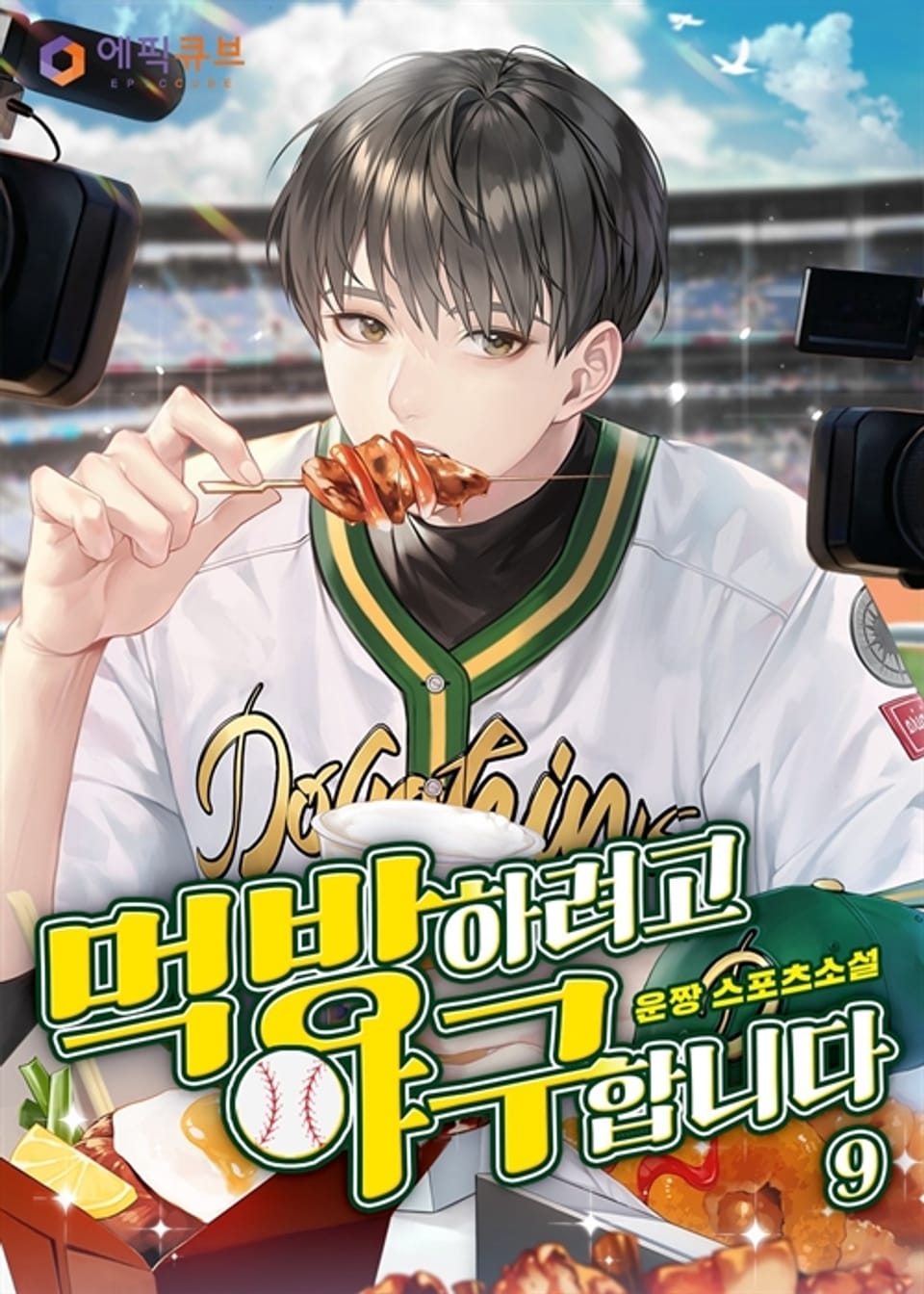 먹방하려고 야구합니다 9