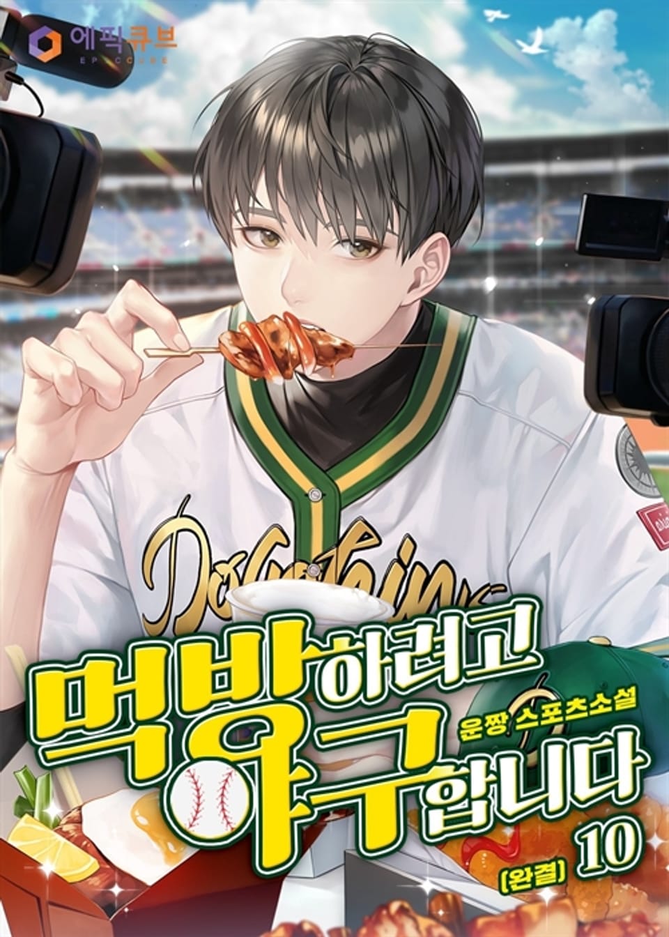 먹방하려고 야구합니다 10 (완결)