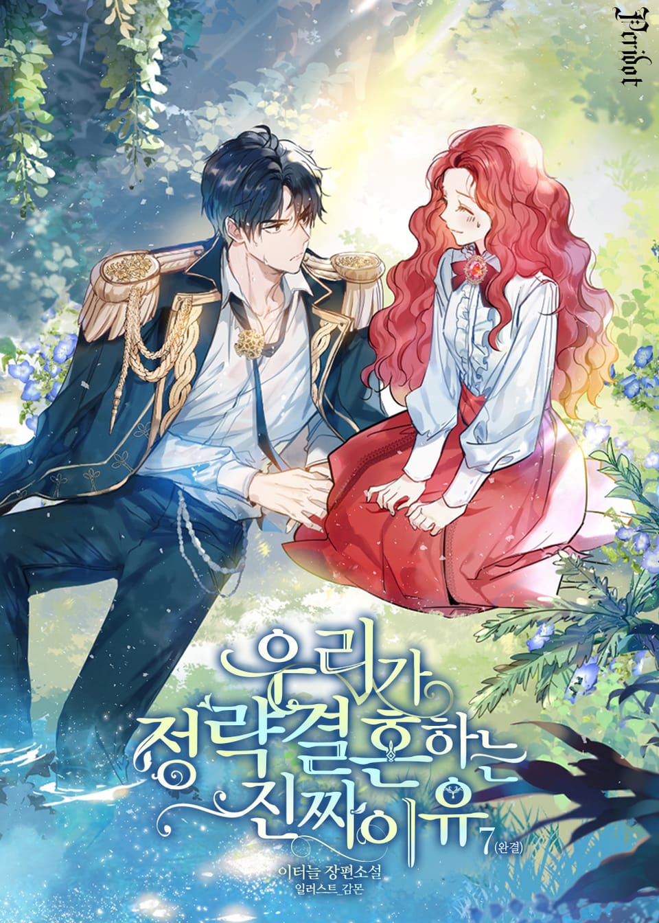 우리가 정략결혼 하는 진짜 이유 7권 (완결)