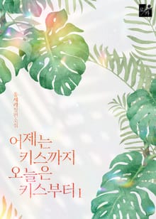어제는 키스까지, 오늘은 키스부터