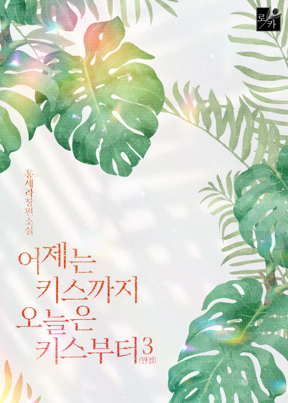 어제는 키스까지, 오늘은 키스부터 3권 (완결)