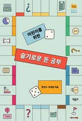 어린이를 위한 슬기로운 돈 공부 표지 이미지