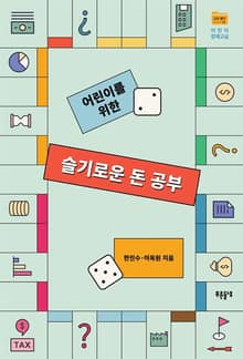 어린이를 위한 슬기로운 돈 공부
