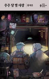 우주 달 별 사랑 표지 이미지