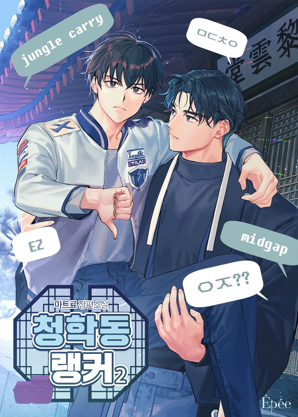 청학동 랭커 1부 2권