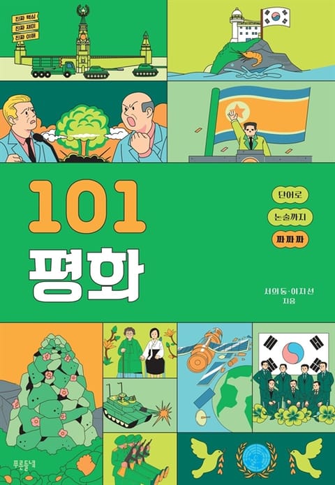 101 평화 표지 이미지