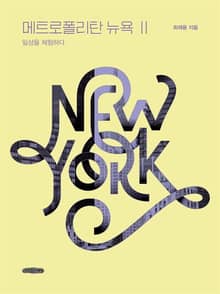 메트로폴리탄 뉴욕 2