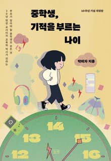 개정판 | 중학생, 기적을 부르는 나이