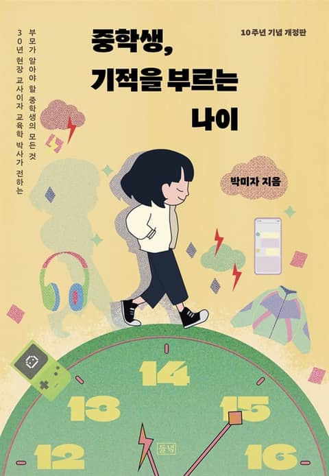 개정판 | 중학생, 기적을 부르는 나이 표지 이미지