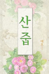 산줍 표지 이미지