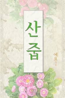 산줍