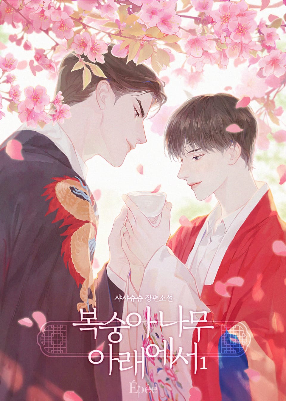 복숭아나무 아래에서 1권