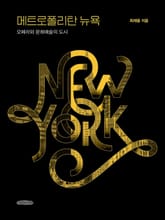 메트로폴리탄 뉴욕 1 표지 이미지