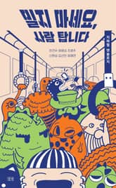 밀지 마세요, 사람 탑니다 표지 이미지