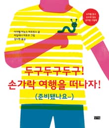 두구두구두구! 손가락 여행을 떠나자!