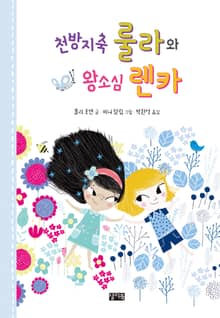 천방지축 룰라와 왕소심 렌카