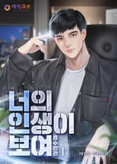 너의 인생이 보여 : 흡수판관(吸收判官) 표지 이미지