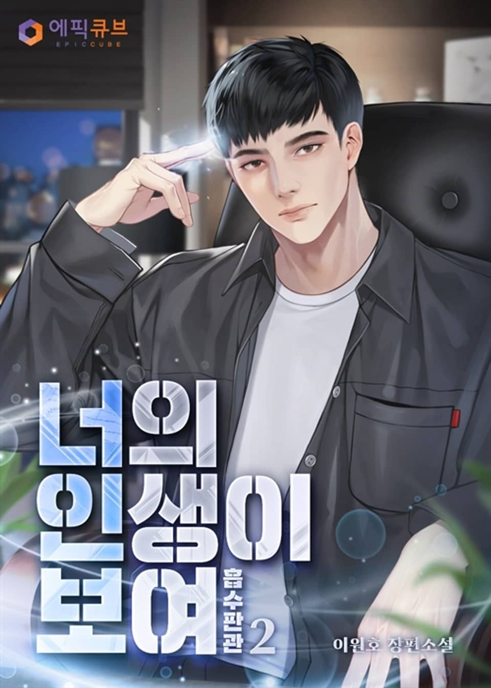 너의 인생이 보여 : 흡수판관 (吸收判官) 2