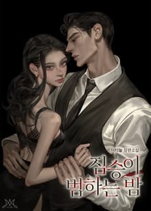 짐승이 범하는 밤 (15세 개정판)