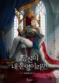 당신이 내 운명이라면 (15세 개정판) 3화