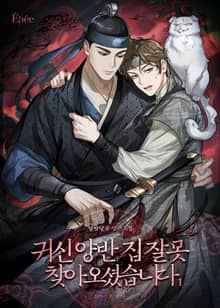 귀신 양반, 집 잘못 찾아오셨습니다