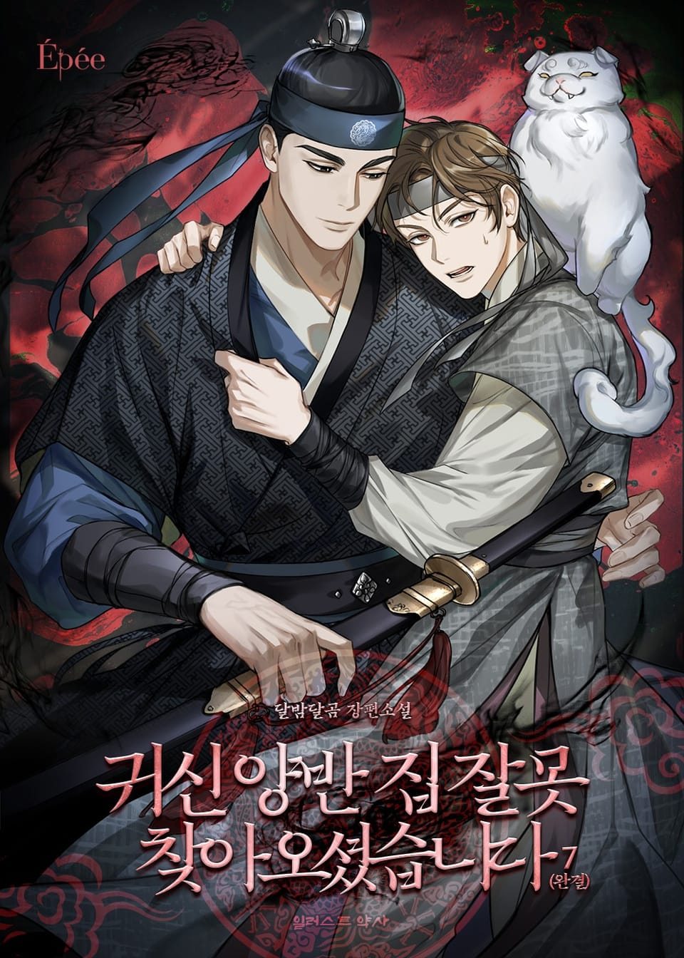 귀신 양반, 집 잘못 찾아오셨습니다 7권 (완결)