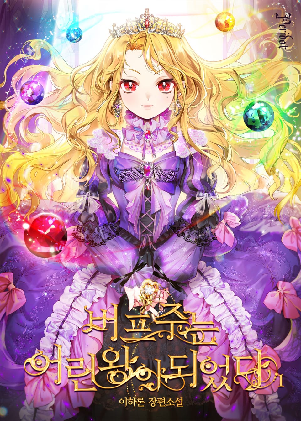 버프 주는 어린 왕이 되었다 1권