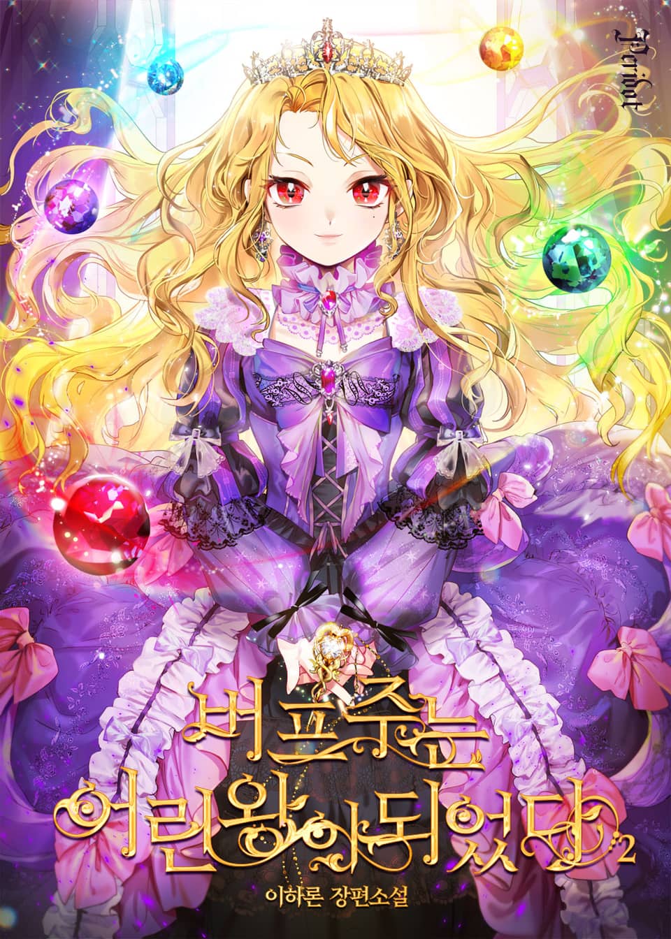 버프 주는 어린 왕이 되었다 2권