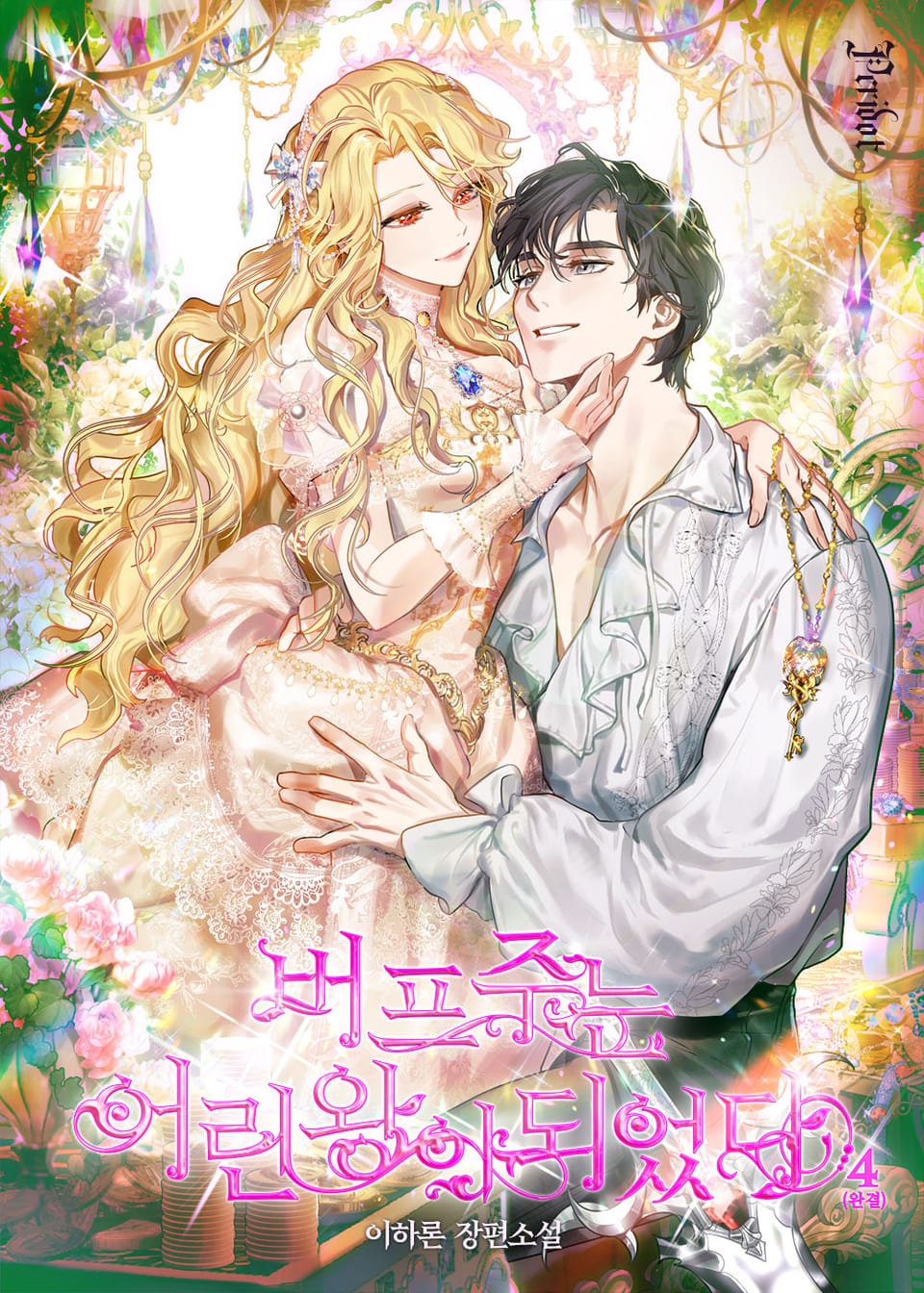 버프 주는 어린 왕이 되었다 4권 (완결)
