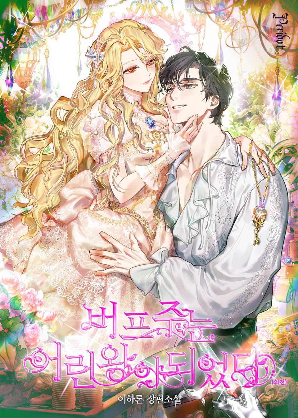 버프 주는 어린 왕이 되었다 (외전)