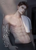 상실의 늪 (15세 개정판) 1화