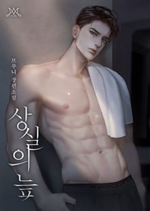 상실의 늪 (15세 개정판)