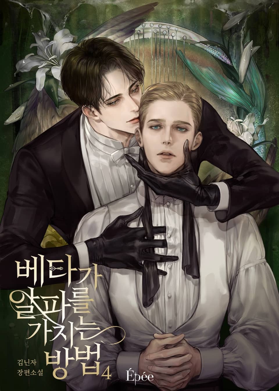 베타가 알파를 가지는 방법 4권