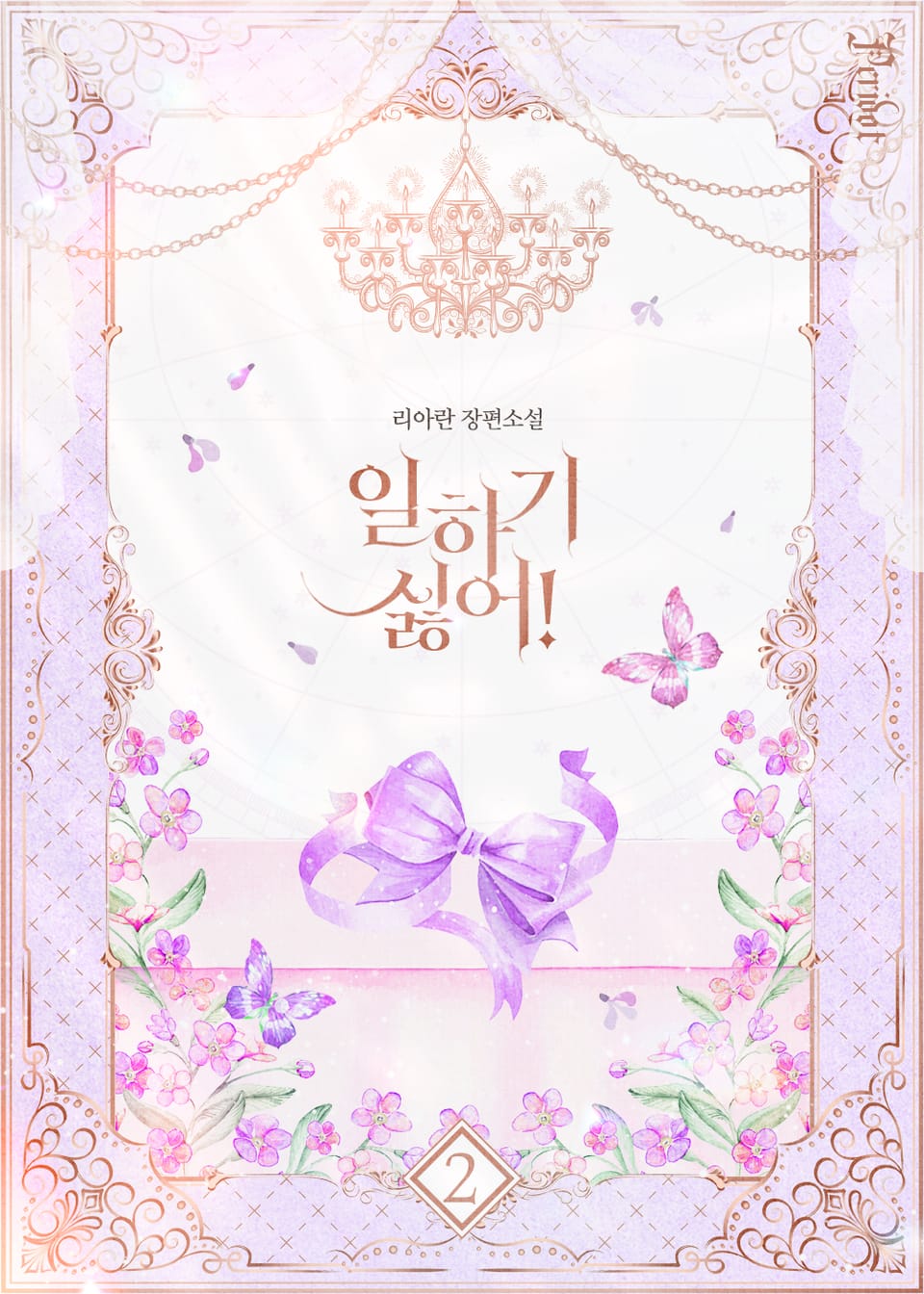 일하기 싫어! 2권