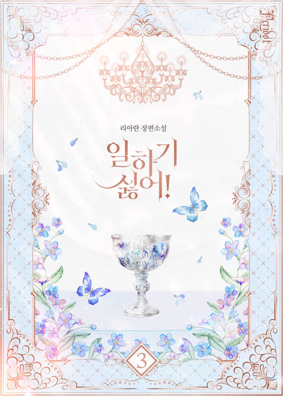 일하기 싫어! 3권