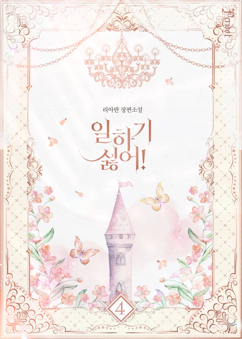 일하기 싫어! 4권