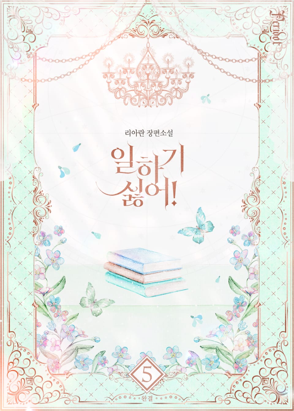 일하기 싫어! 5권 (완결)