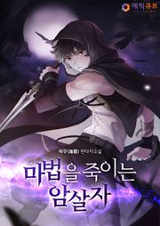 마법을 죽이는 암살자