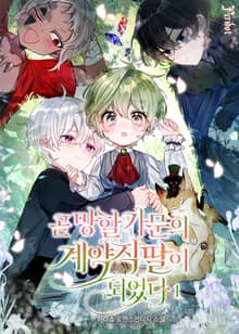 곧 망할 가문의 계약직 딸이 되었다